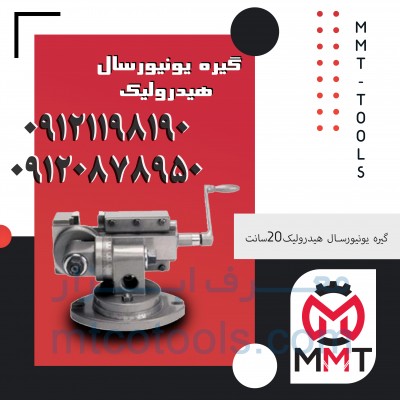 گیره هیدرولیک یونیورسال